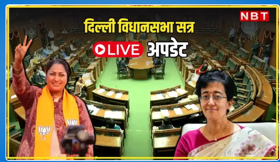 दिल्ली विधानसभा का विशेष सत्र आज से प्रारंभ दिल्ली विधानसभा का विशेष सत्र आज से प्रारंभ