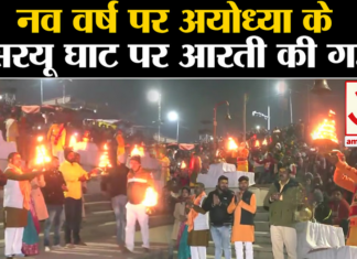 उत्तर प्रदेश: अयोध्या के सरयू घाट पर संध्या आरती की गई अयोध्या के सरयू घाट पर संध्या आरती की गई
