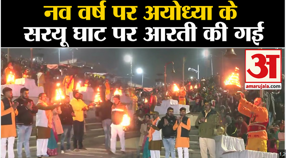 अयोध्या के सरयू घाट पर संध्या आरती की गई अयोध्या के सरयू घाट पर संध्या आरती की गई