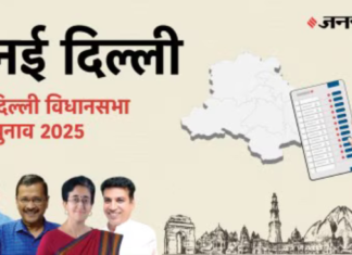 दिल्ली विधानसभा चुनाव 2025 दिल्ली विधानसभा चुनाव 2025