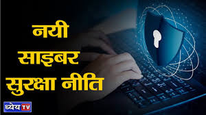 नई साइबर सुरक्षा नीति नई साइबर सुरक्षा नीति