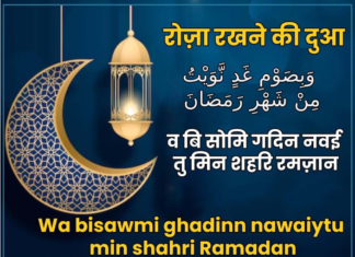 रमजान में रोजा रखने और खोलने की दुआ रमजान में रोजा रखने और खोलने की दुआ: