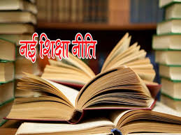 भारत में नई शिक्षा नीति भारत में नई शिक्षा नीति