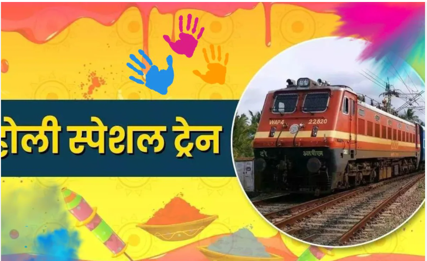 होली स्पेशल ट्रेनों की व्यवस्था होली स्पेशल ट्रेनों की व्यवस्था